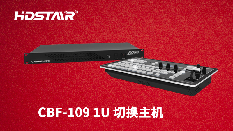 <b><font color='#0000FF'>CBF-109 1U切换主机</font></b>
