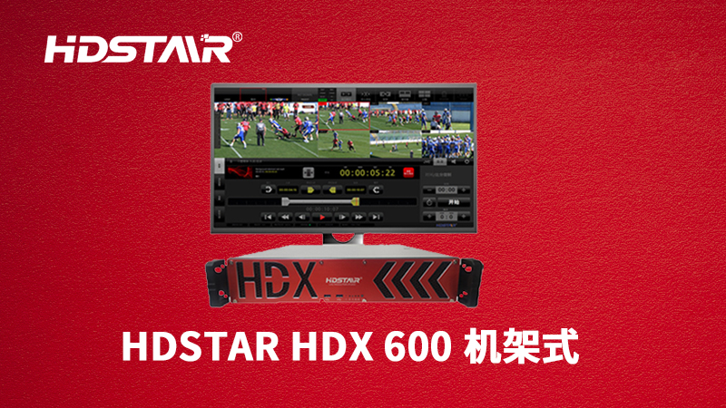 <b><font color='#0000FF'>HDX600机架式制播系统</font></b>